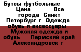 Бутсы футбольные lotto › Цена ­ 2 800 - Все города, Санкт-Петербург г. Одежда, обувь и аксессуары » Мужская одежда и обувь   . Пермский край,Александровск г.